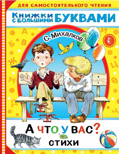 Обложка книги "Сергей Михалков: А что у вас? Стихи"