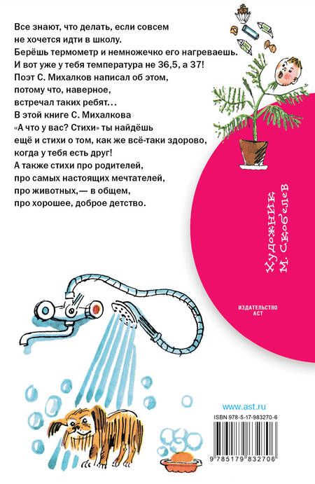 Фотография книги "Сергей Михалков: А что у вас? Стихи"