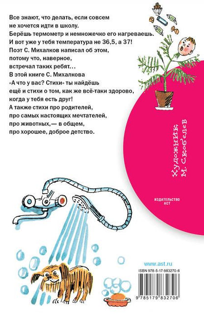 Фотография книги "Сергей Михалков: А что у вас? Стихи"