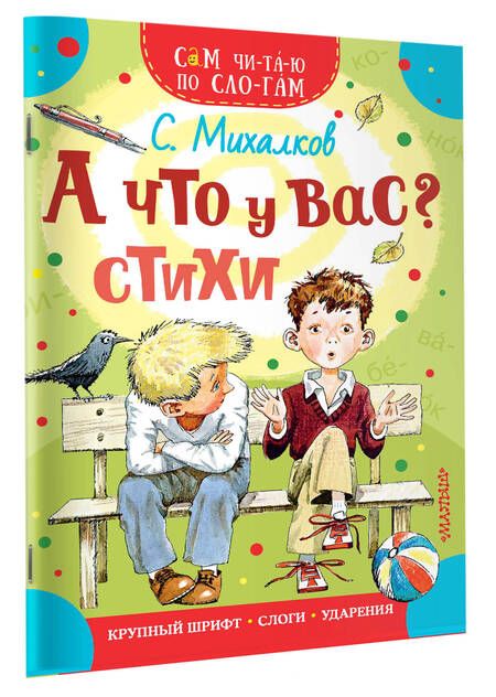 Фотография книги "Сергей Михалков: А что у вас? Стихи"