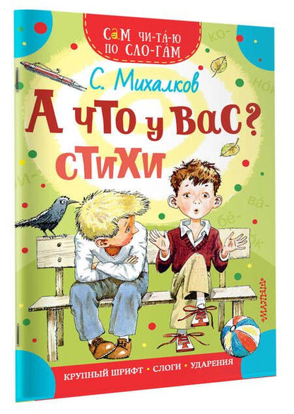 Фотография книги "Сергей Михалков: А что у вас? Стихи"