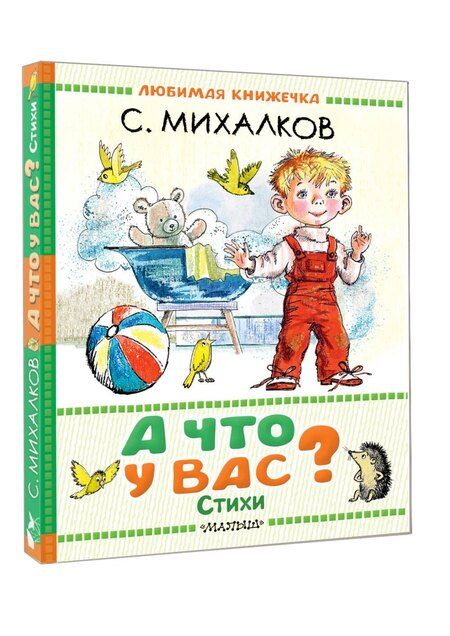 Фотография книги "Сергей Михалков: А что у вас? Стихи"