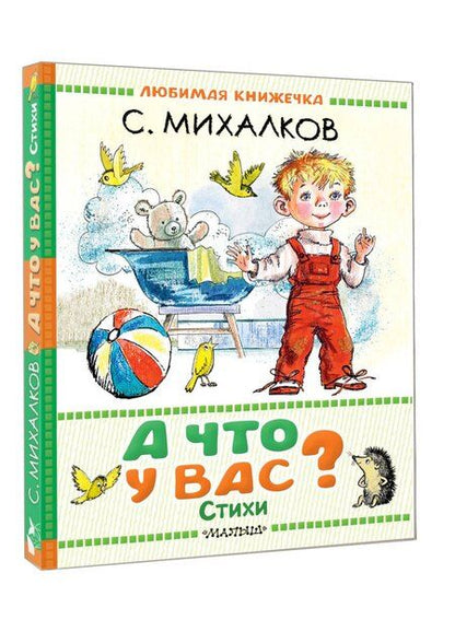 Фотография книги "Сергей Михалков: А что у вас? Стихи"