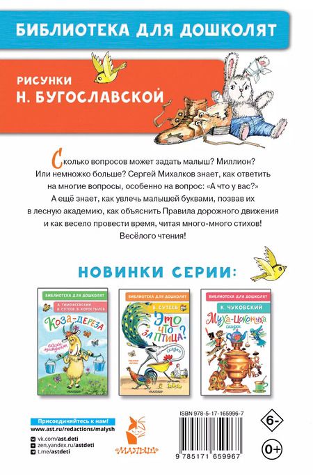 Фотография книги "Сергей Михалков: А что у вас? Стихи для маленьких"