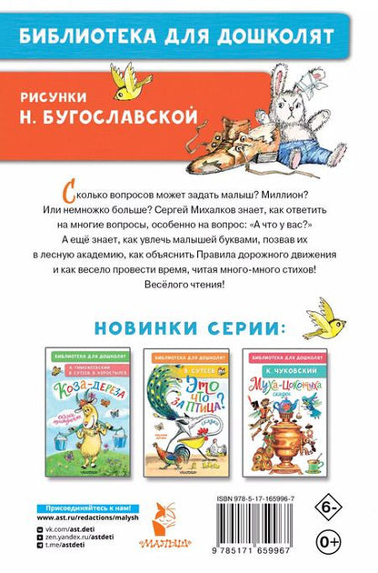 Фотография книги "Сергей Михалков: А что у вас? Стихи для маленьких"