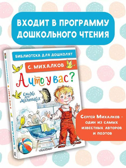 Фотография книги "Сергей Михалков: А что у вас? Стихи для маленьких"