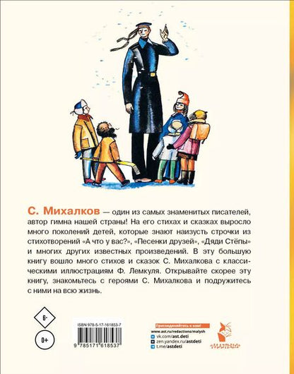 Фотография книги "Сергей Михалков: А что у вас? Стихи и сказки. Рис. Ф. Лемкуля"