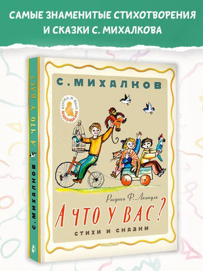 Фотография книги "Сергей Михалков: А что у вас? Стихи и сказки. Рис. Ф. Лемкуля"