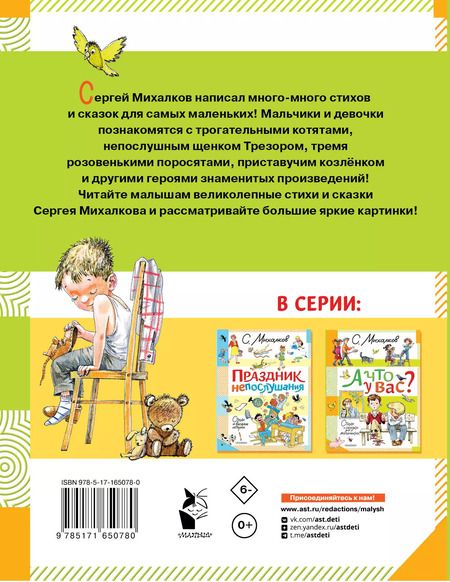 Фотография книги "Сергей Михалков: А что у вас? Стихи и сказки для маленьких"