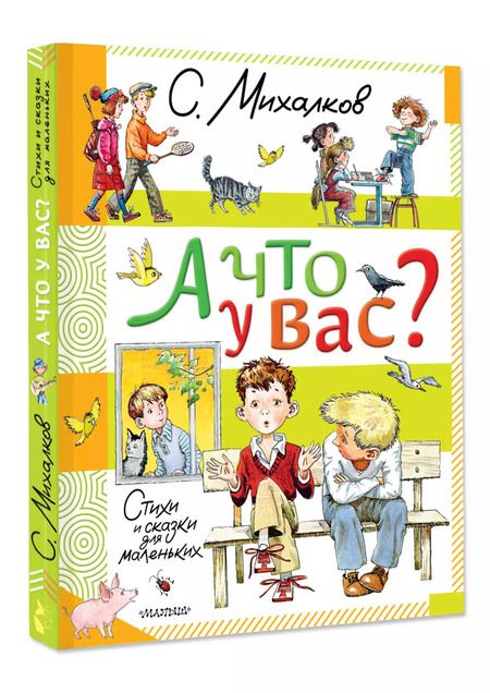 Фотография книги "Сергей Михалков: А что у вас? Стихи и сказки для маленьких"