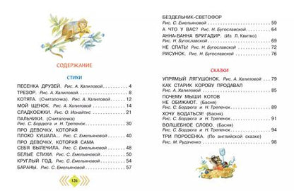 Фотография книги "Сергей Михалков: А что у вас? Стихи и сказки для маленьких"