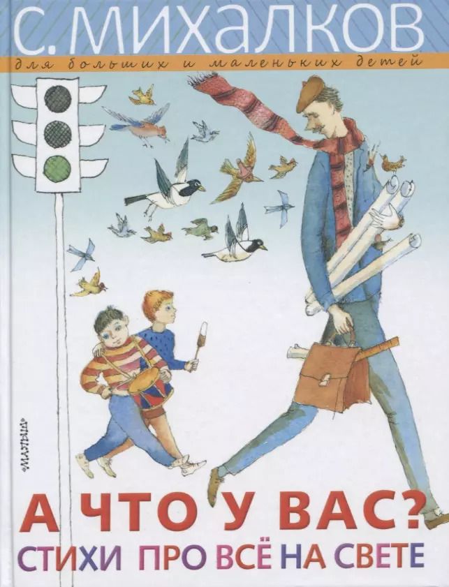 Обложка книги "Сергей Михалков: А ЧТО У ВАС? Стихи про всё на свете"