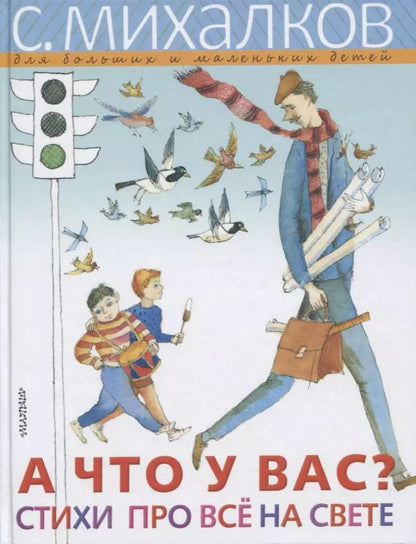 Обложка книги "Сергей Михалков: А ЧТО У ВАС? Стихи про всё на свете"