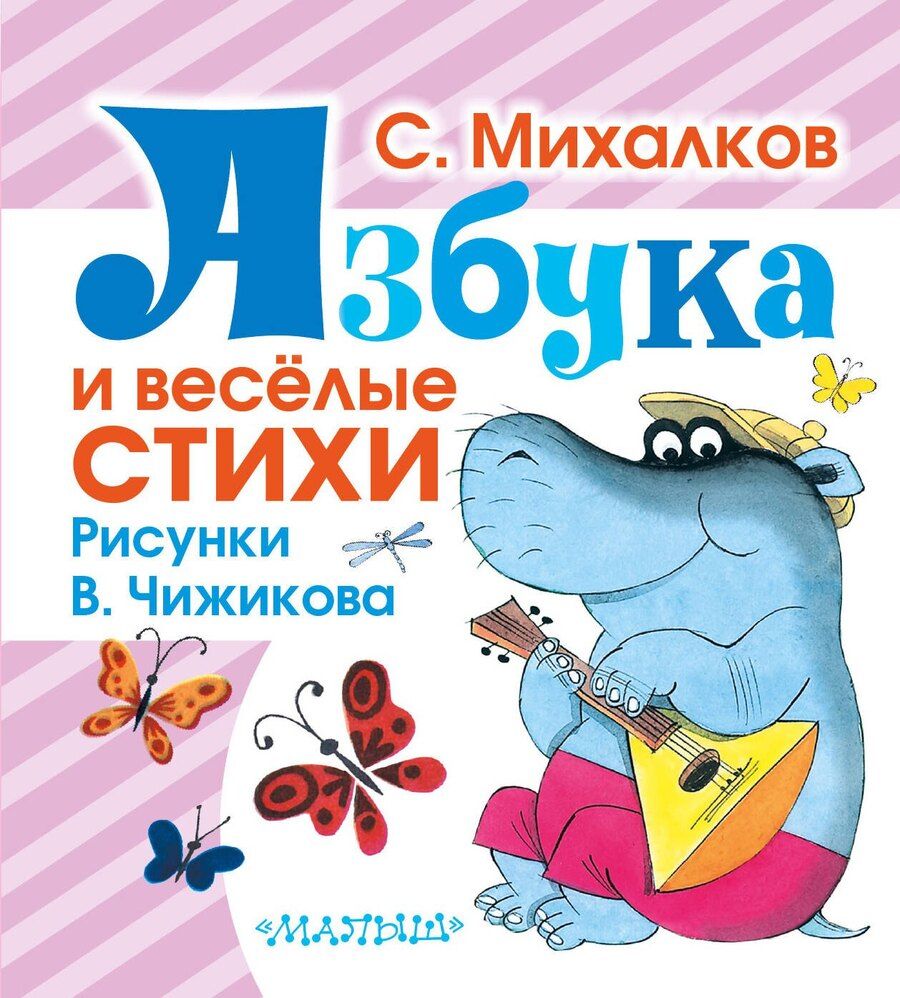 Обложка книги "Сергей Михалков: Азбука и весёлые стихи"