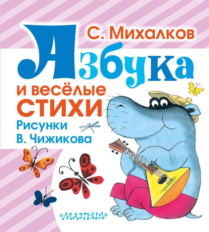 Обложка книги "Сергей Михалков: Азбука и весёлые стихи"