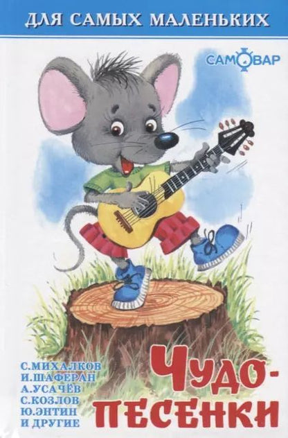 Обложка книги "Сергей Михалков: Чудо-песенки"