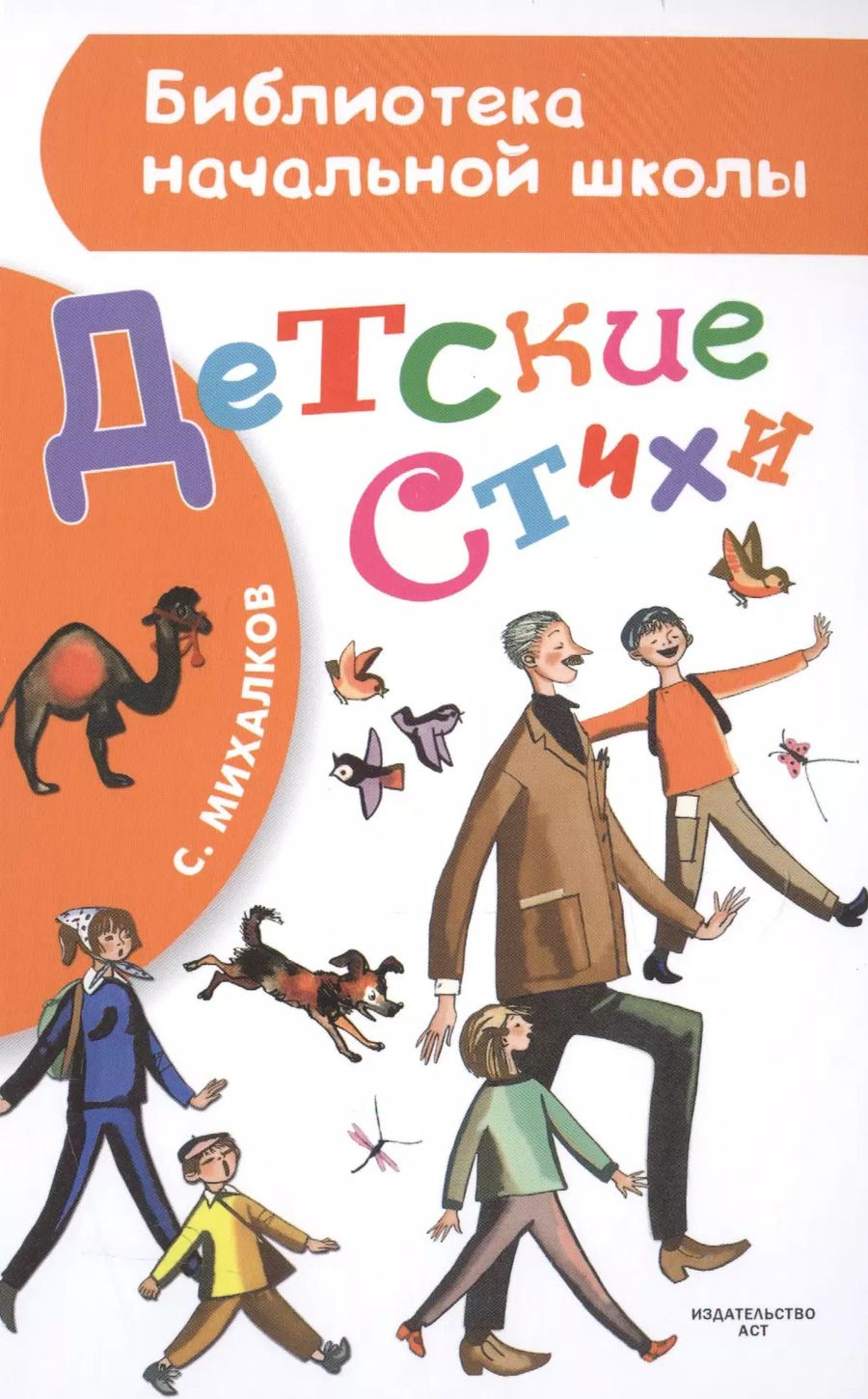Обложка книги "Сергей Михалков: Детские стихи"