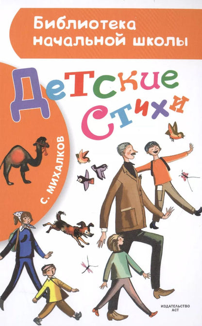 Обложка книги "Сергей Михалков: Детские стихи"