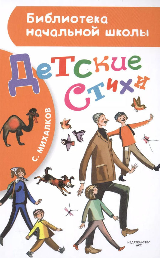 Обложка книги "Сергей Михалков: Детские стихи"