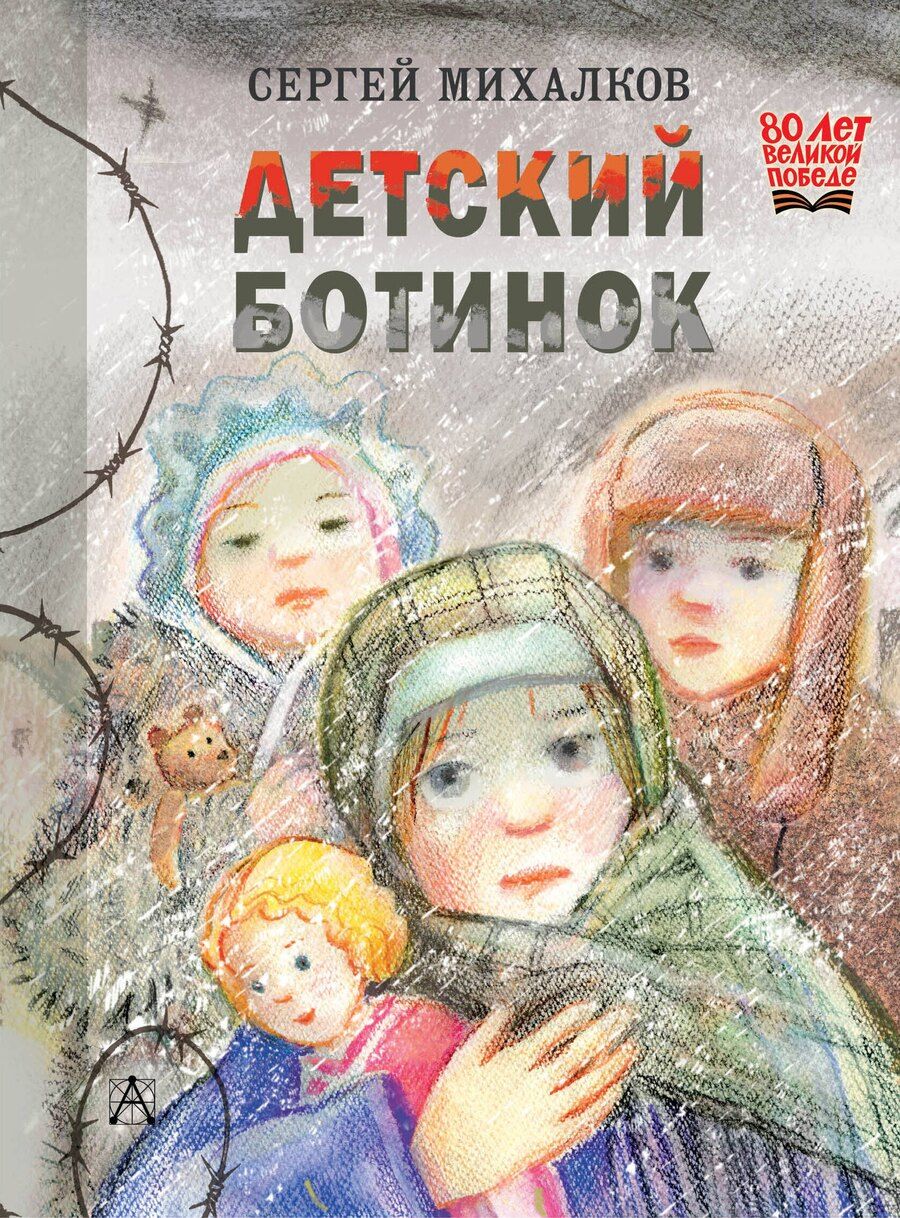 Обложка книги "Сергей Михалков: Детский ботинок"
