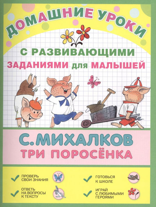 Обложка книги "Сергей Михалков: ДомУроки.Три поросёнка"