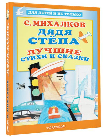 Фотография книги "Сергей Михалков: Дядя Степа. Лучшие стихи и сказки"