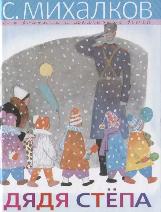 Обложка книги "Сергей Михалков: Дядя Степа. Поэма в четырех частях"