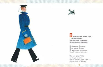 Фотография книги "Сергей Михалков: Дядя Степа. Поэма в четырех частях"