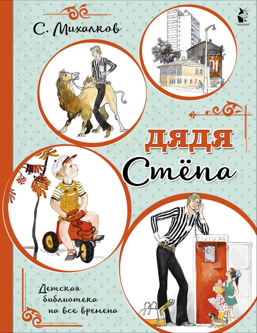 Обложка книги "Сергей Михалков: Дядя Степа"