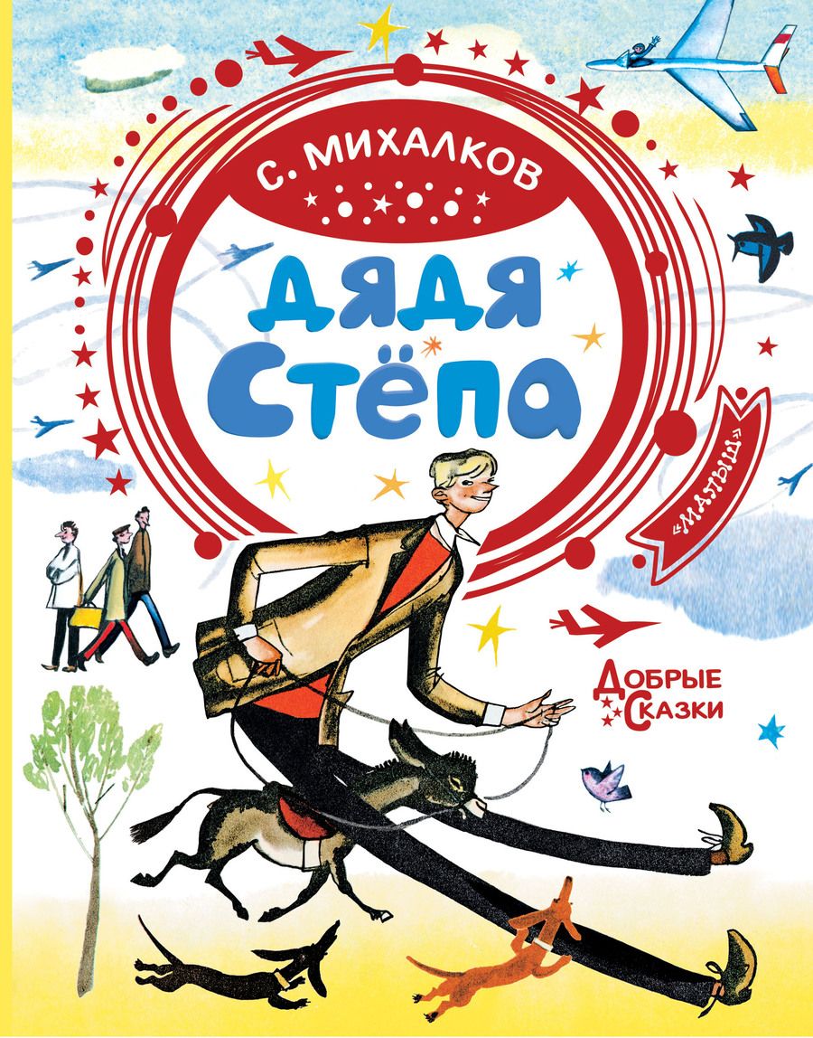 Обложка книги "Сергей Михалков: Дядя Степа"
