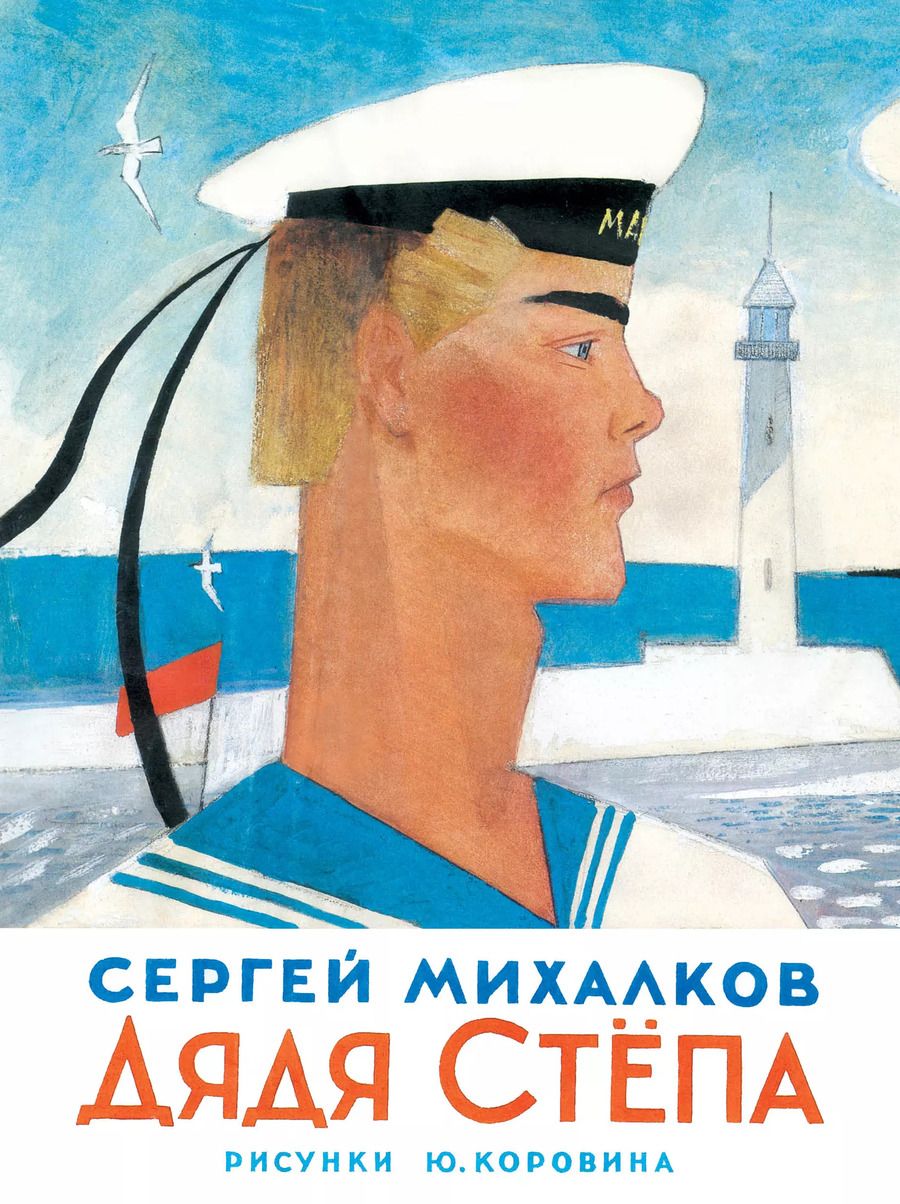 Обложка книги "Сергей Михалков: Дядя Степа"