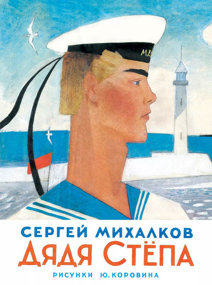 Обложка книги "Сергей Михалков: Дядя Степа"