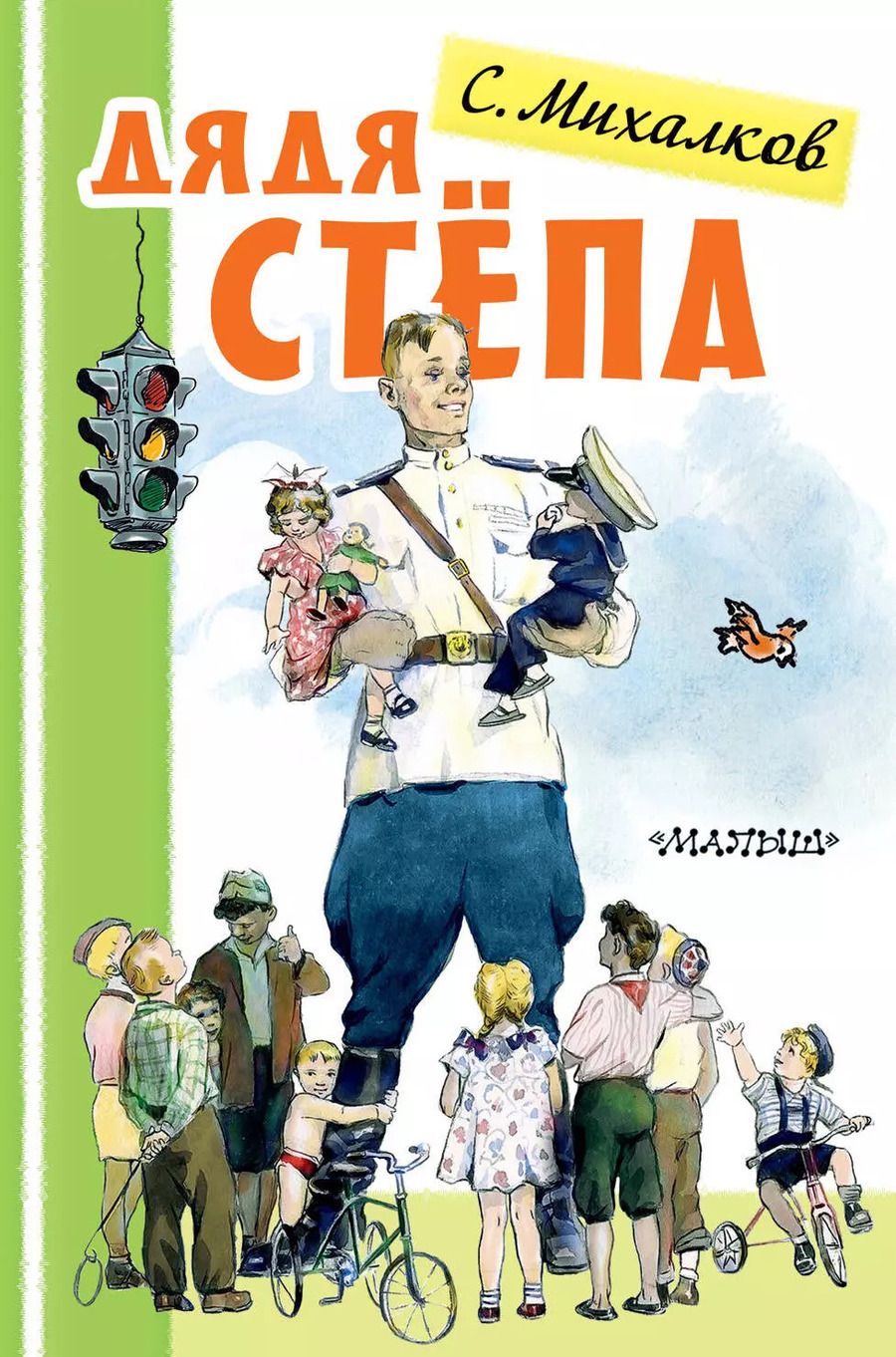 Обложка книги "Сергей Михалков: Дядя Степа"