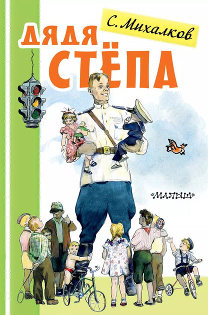 Обложка книги "Сергей Михалков: Дядя Степа"