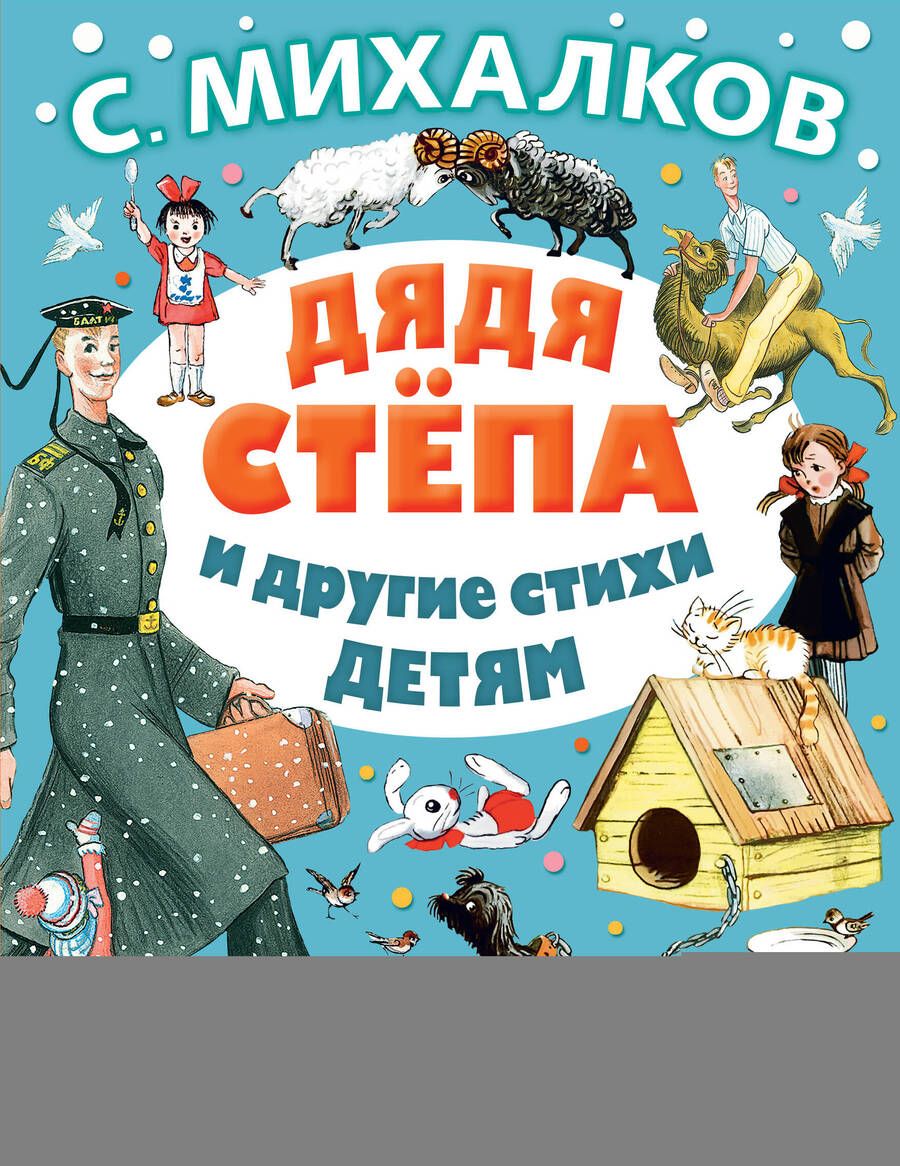 Обложка книги "Сергей Михалков: Дядя Степа и другие стихи детям. От года до пяти"