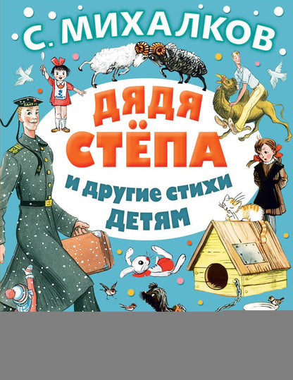 Обложка книги "Сергей Михалков: Дядя Степа и другие стихи детям. От года до пяти"