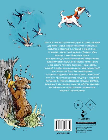 Фотография книги "Сергей Михалков: Дядя Степа и другие стихи детям. От года до пяти"