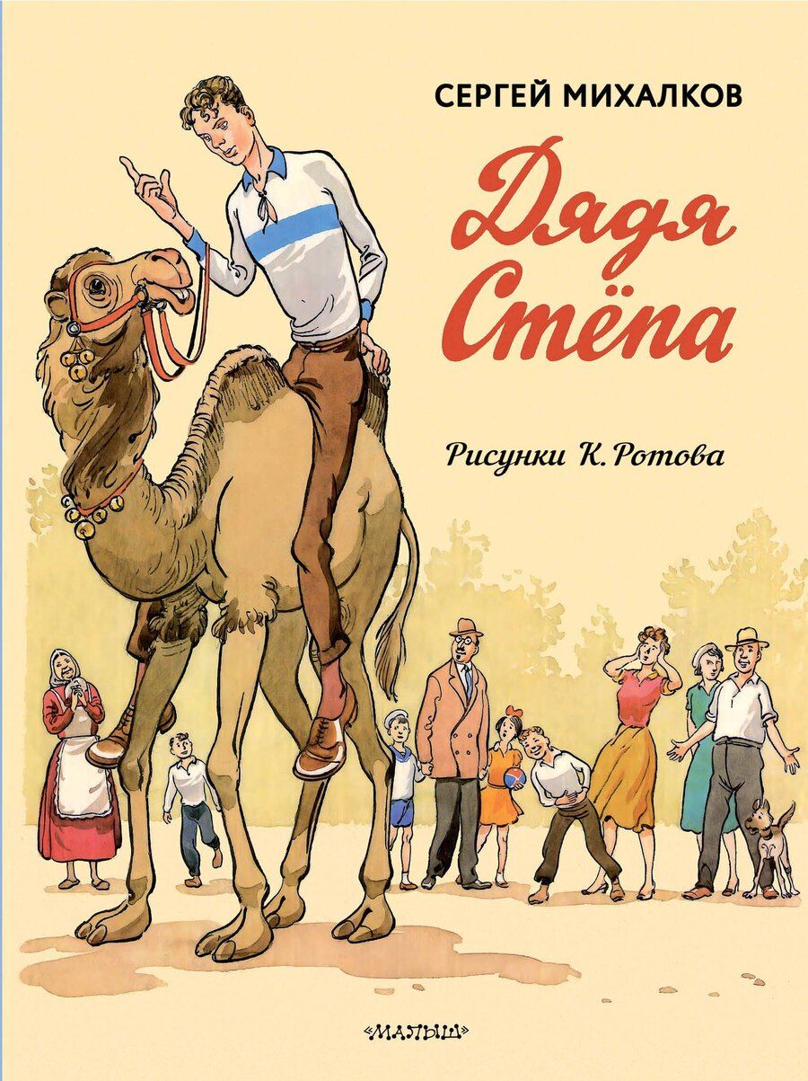 Обложка книги "Сергей Михалков: Дядя Стёпа. Дядя Стёпа - милиционер. Художник К. Ротов"