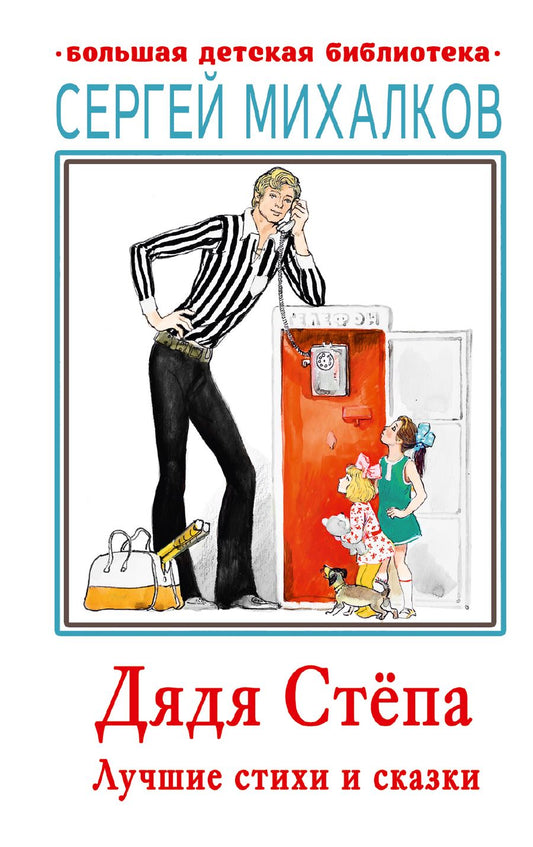 Обложка книги "Сергей Михалков: Дядя Стёпа. Лучшие стихи и сказки"