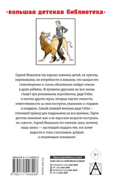 Фотография книги "Сергей Михалков: Дядя Стёпа. Лучшие стихи и сказки"