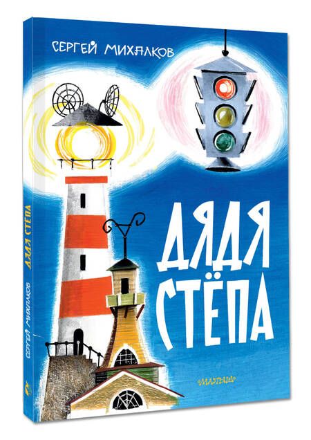 Фотография книги "Сергей Михалков: Дядя Стёпа. Поэма"