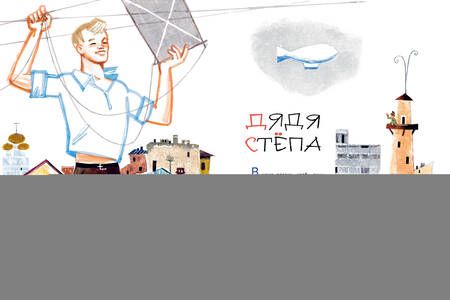 Фотография книги "Сергей Михалков: Дядя Стёпа. Поэма"