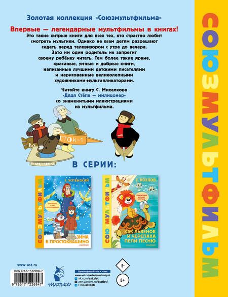 Фотография книги "Сергей Михалков: Дядя Стёпа - милиционер. Союзмультфильм"