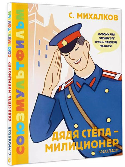 Фотография книги "Сергей Михалков: Дядя Стёпа - милиционер. Союзмультфильм"