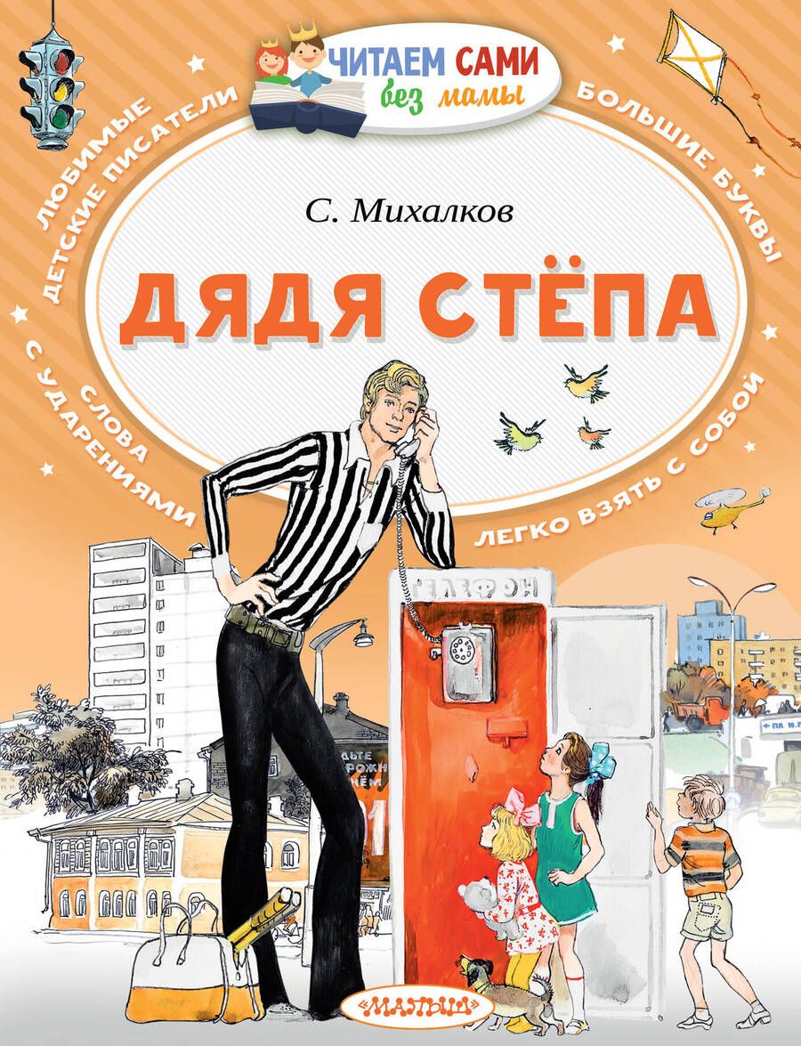 Обложка книги "Сергей Михалков: Дядя Стёпа"