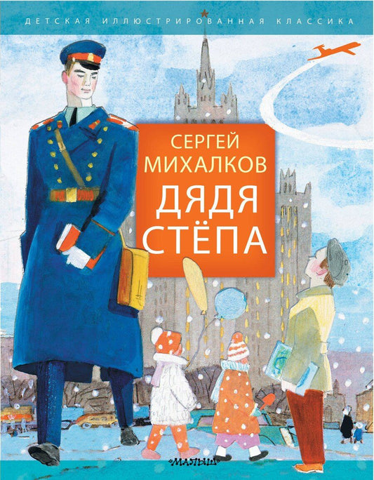 Обложка книги "Сергей Михалков: Дядя Стёпа"