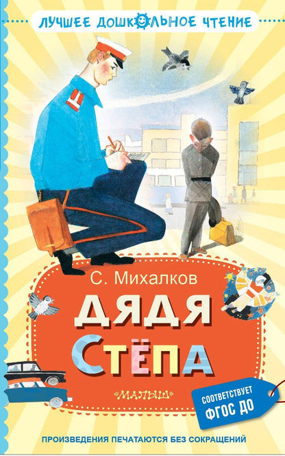 Обложка книги "Сергей Михалков: Дядя Стёпа"