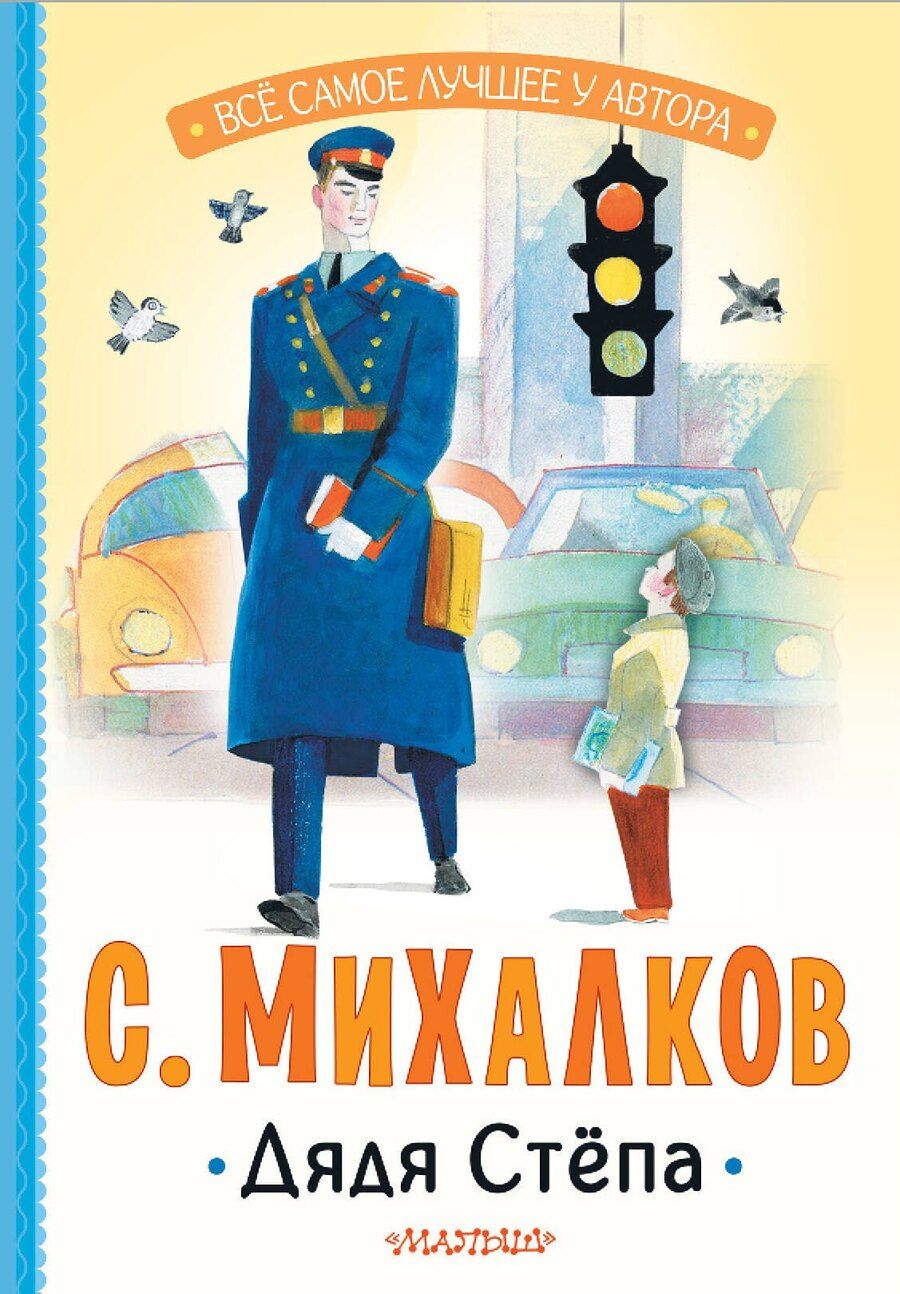 Обложка книги "Сергей Михалков: Дядя Стёпа"