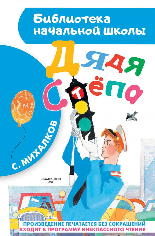 Обложка книги "Сергей Михалков: Дядя Стёпа"