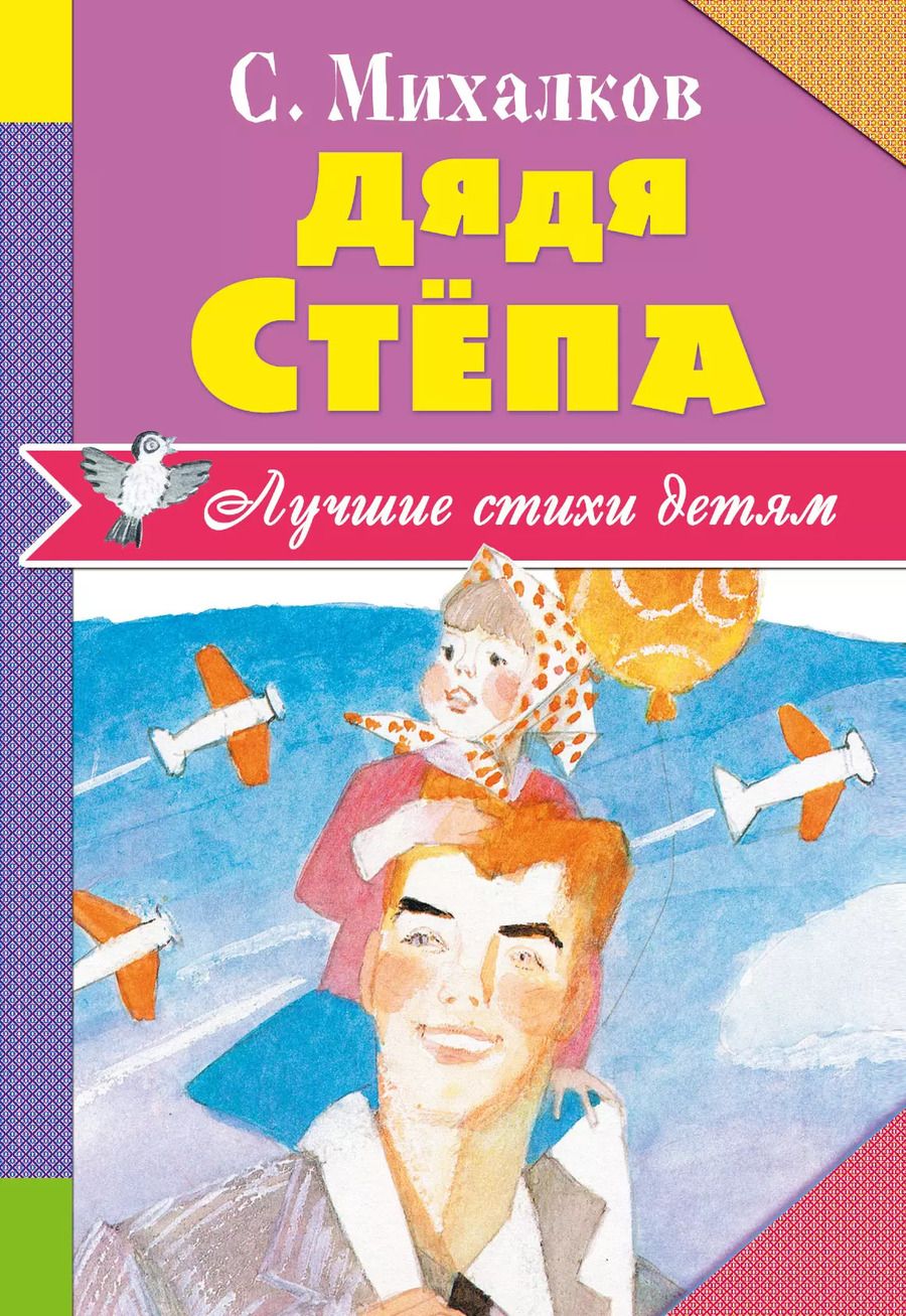 Обложка книги "Сергей Михалков: Дядя Стёпа"